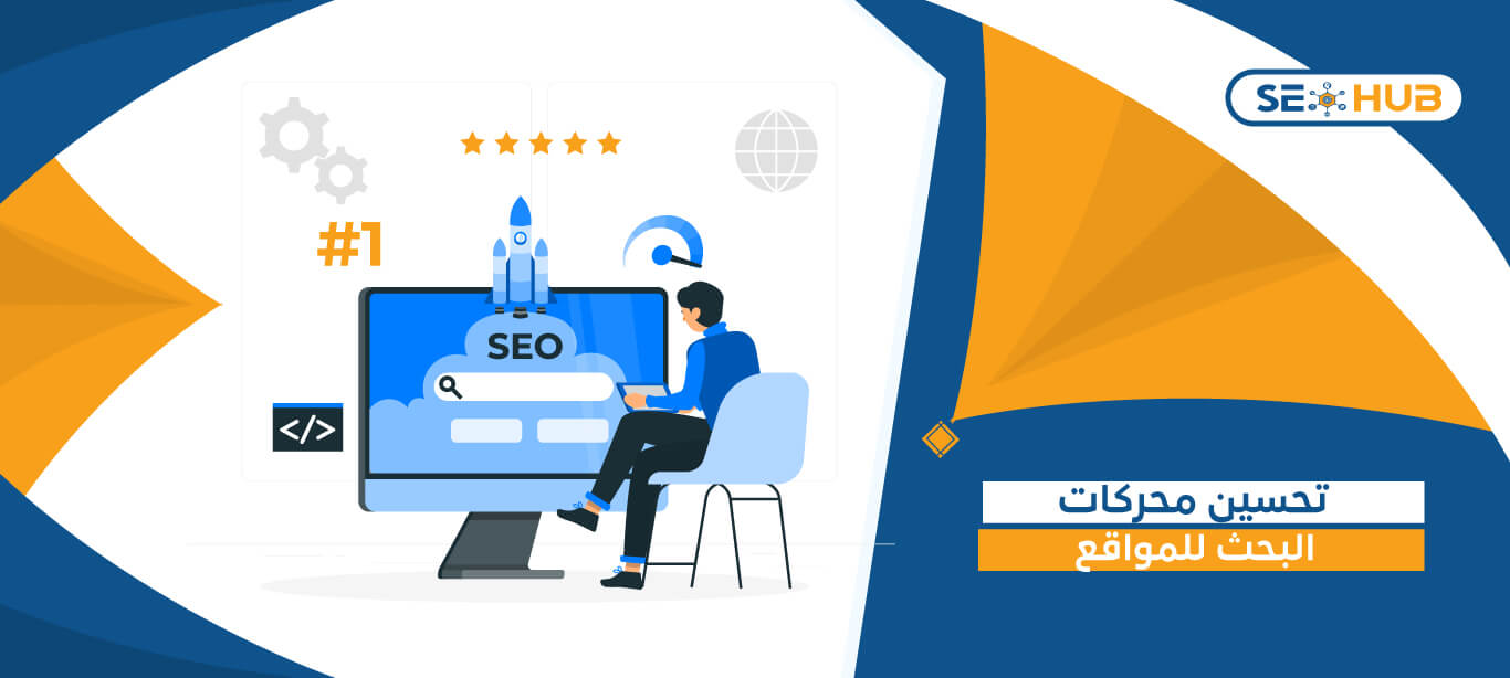 seo hub تحسين محركات البحث للمواقع