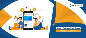 تسويق عبر السوشيال ميديا للعلامات التجارية