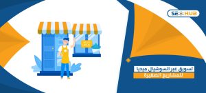 تسويق عبر السوشيال ميديا للمشاريع الصغيرة