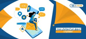تسويق عبر السوشيال ميديا للفعاليات