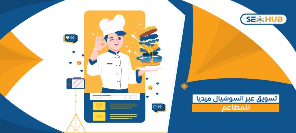 تسويق عبر السوشيال ميديا للمطاعم