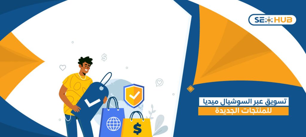 تسويق عبر السوشيال ميديا للمنتجات الجديدة