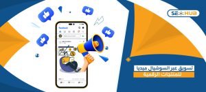 تسويق عبر السوشيال ميديا للمنتجات الرقمية