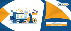 تصميم إعلان موشن جرافيك