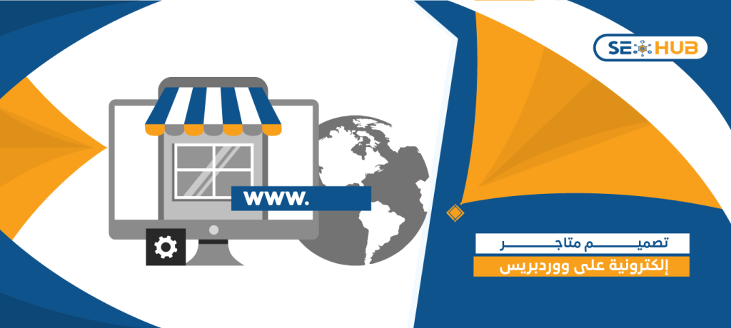 seo hub تصميم متاجر إلكترونية على ووردبريس