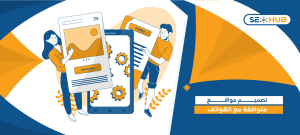 تصميم مواقع متوافقة مع الهواتف