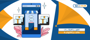 تطوير تطبيقات متاجر إلكترونية