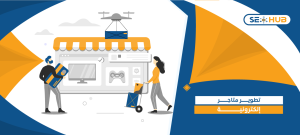 تطوير متاجر إلكترونية