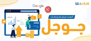 أخطاء استخدام إعلانات جوجل|عمل إعلان على جوجل
