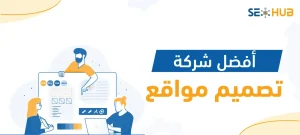 أفضل شركة تصميم مواقع