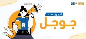أنواع إعلانات جوجل|ما هي أنواع إعلانات جوجل