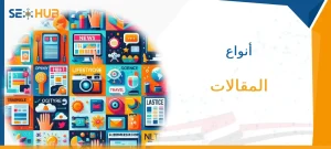 أنواع المقالات