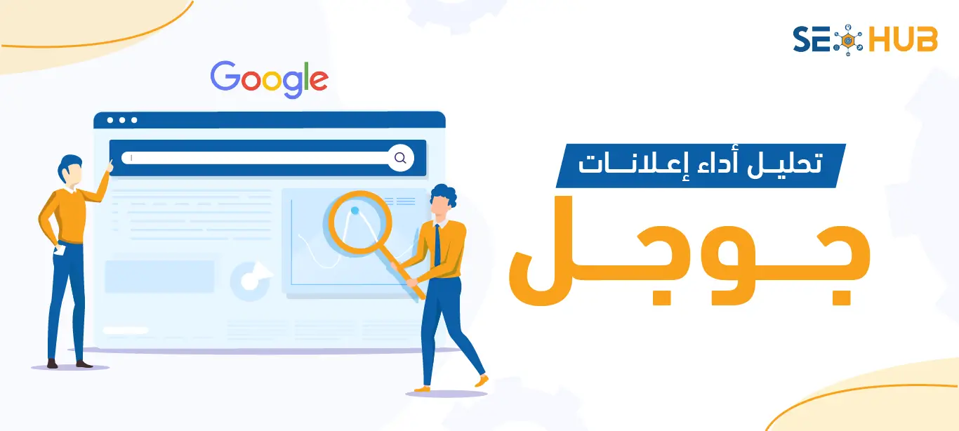أهمية تحليل أداء إعلانات جوجل