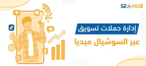 إدارة حملات تسويق عبر السوشيال ميديا