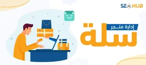 إدارة متجر سلة|كيفية إدارة متجر سلة