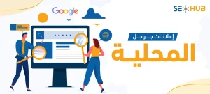 إعلانات جوجل المحلية|شركة إعلانات جوجل
