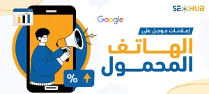 إعلانات جوجل على الهاتف المحمول|شركة إعلانات جوجل