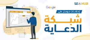 إعلانات جوجل على شبكة الدعاية|أنواع إعلانات جوجل على شبكة الدعاية