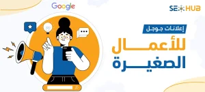 إعلانات جوجل للأعمال الصغيرة|حملة إعلانات جوجل للأعمال الصغيرة