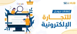 إعلانات جوجل للتجارة الإلكترونية|عمل إعلانات جوجل للتجارة الإلكترونية