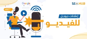 إعلانات جوجل للفيديو|عمل إعلانات جوجل للفيديو