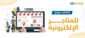 إعلانات جوجل للمتاجر الإلكترونية