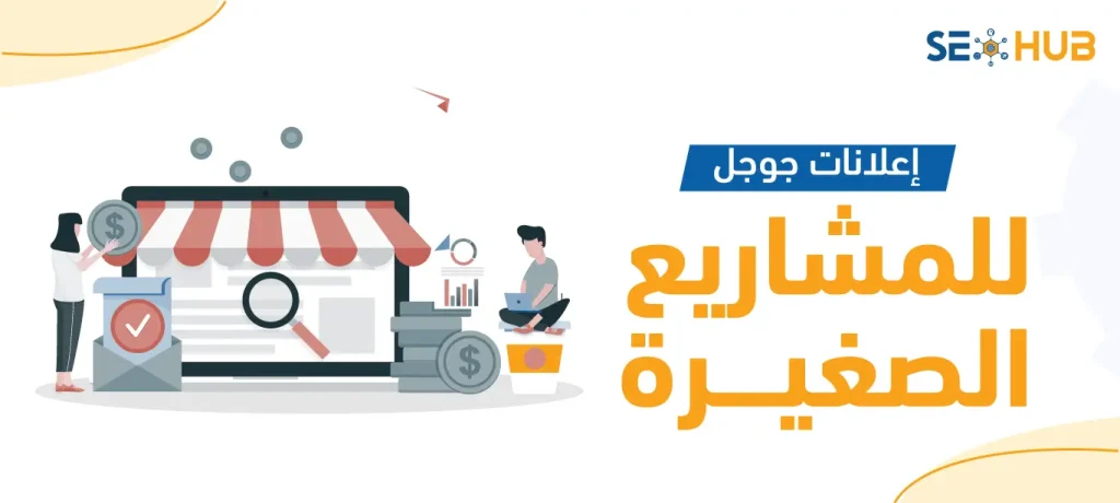 إعلانات جوجل للمشاريع الصغيرة
