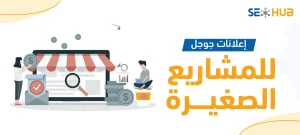 إعلانات جوجل للمشاريع الصغيرة