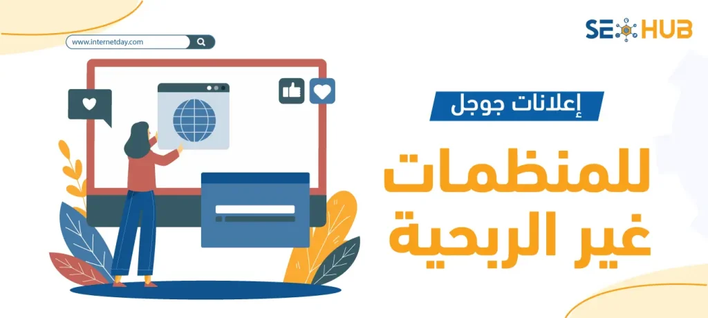 إعلانات جوجل للمنظمات غير الربحية