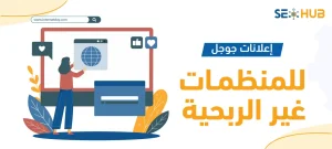إعلانات جوجل للمنظمات غير الربحية