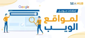 إعلانات جوجل لمواقع الويب|عمل إعلانات جوجل لمواقع الويب