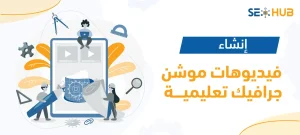 إنشاء فيديوهات موشن جرافيك تعليمية