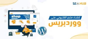 إنشاء متجر إلكتروني على ووردبريس|