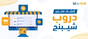 إنشاء متجر دروب شيبنج||ما هو الدروب شيبنج