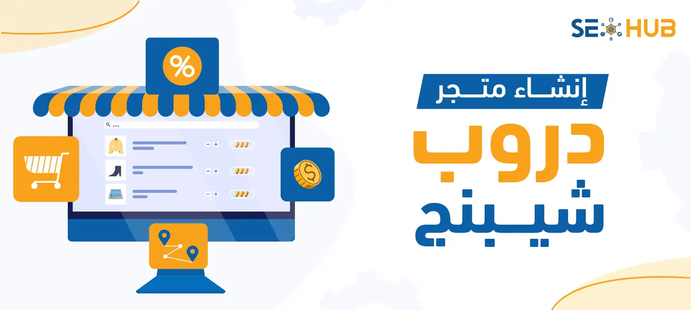 إنشاء متاجر دروب شيبنج