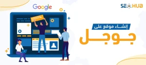 إنشاء موقع على جوجل|كيفية إنشاء موقع على جوجل