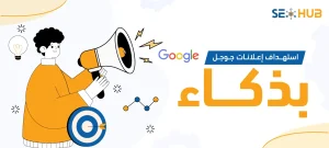 استهداف إعلانات جوجل بذكاء|كيفية استهداف إعلانات جوجل بذكاء
