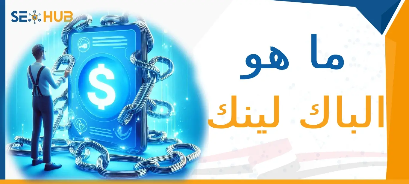 الباك لينك