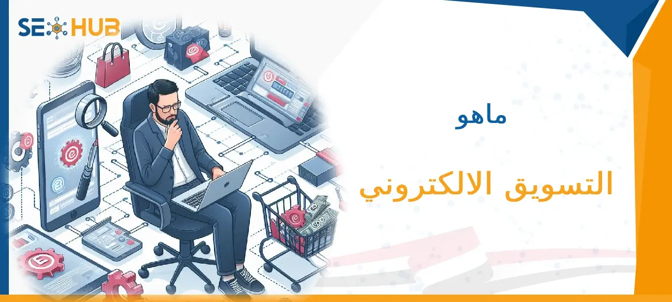 seo hub التسويق الالكتروني