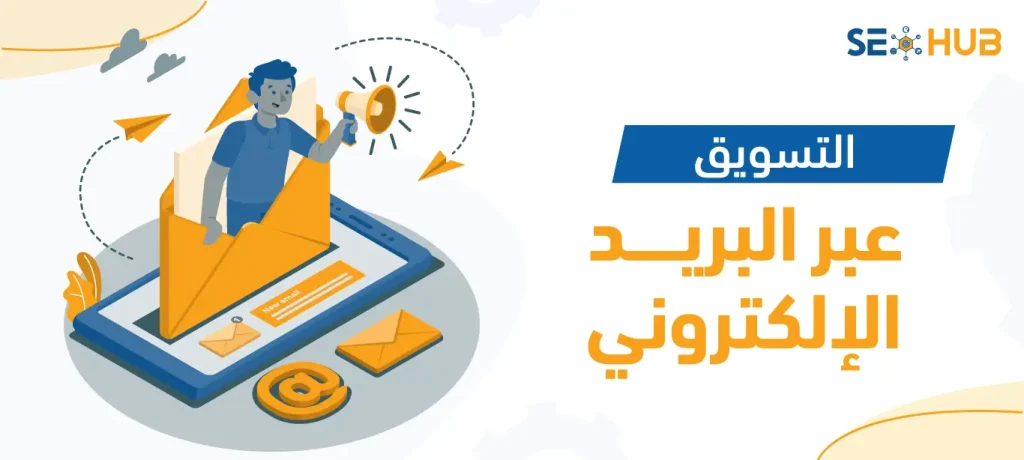 seo hub التسويق عبر البريد الإلكتروني