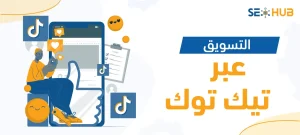 التسويق عبر تيك توك