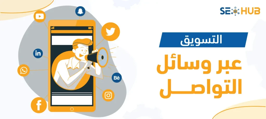التسويق عبر وسائل التواصل