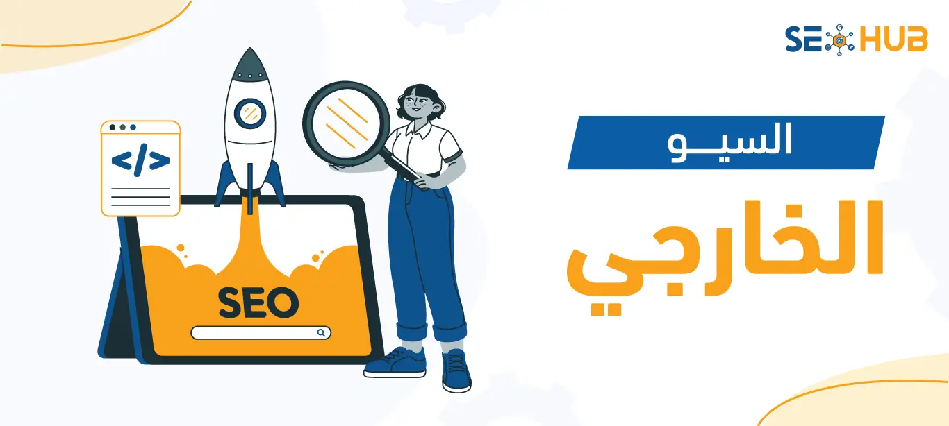 seo hub سيو خارجي (Off-page SEO)