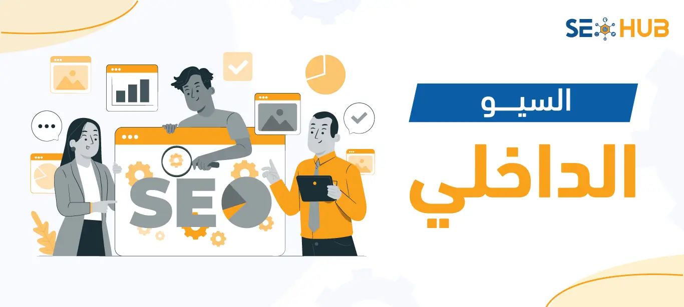 السيو الداخلي|ما هو السيو الداخلي|أهمية السيو الداخلي