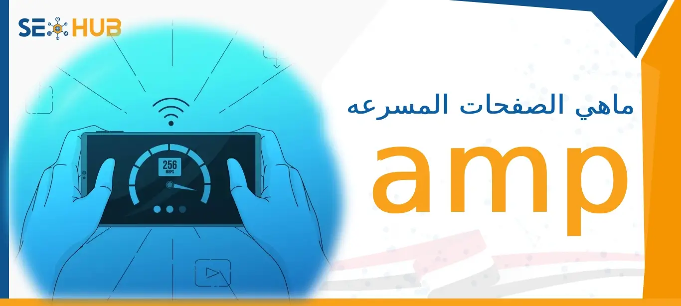 seo hub الصفحات المسرعه amp