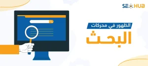 الظهور في محركات البحث|كيفية الظهور في محركات البحث