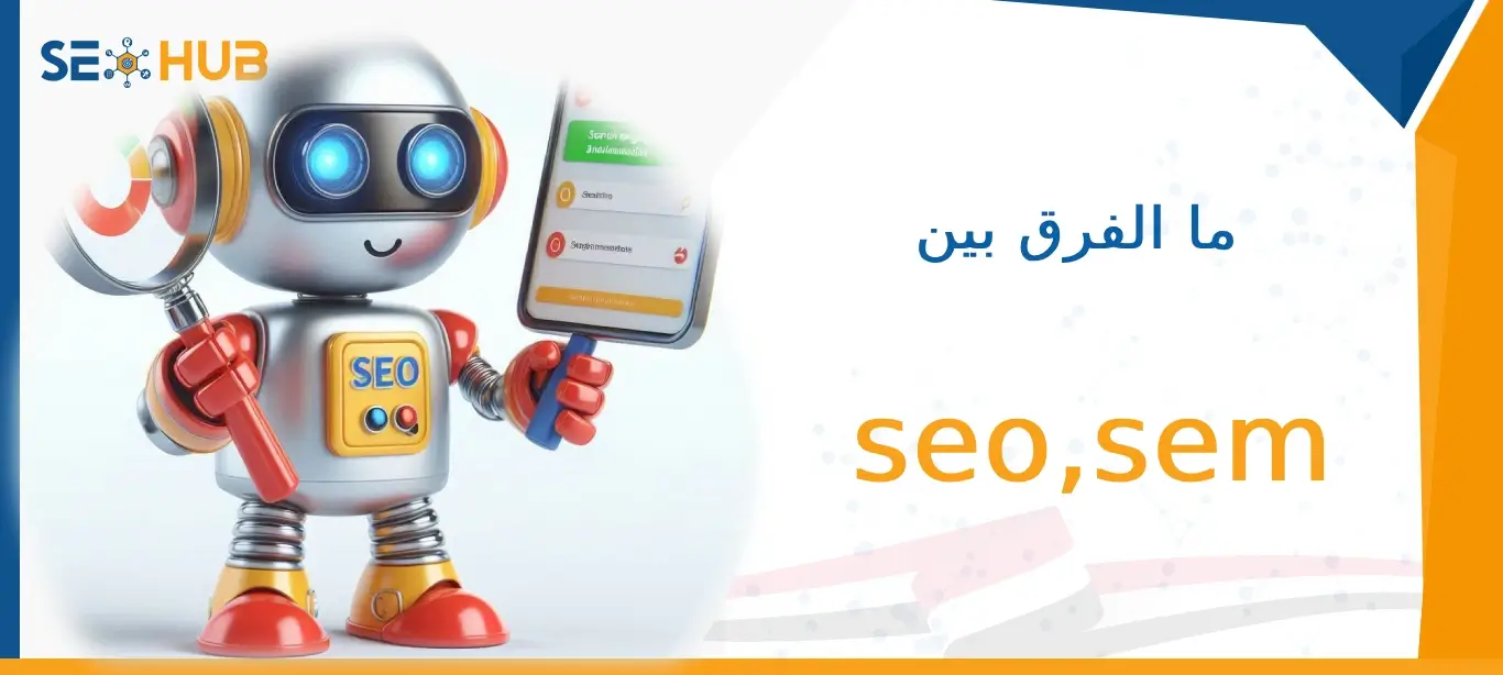 seo hub الفرق بين seo,sem