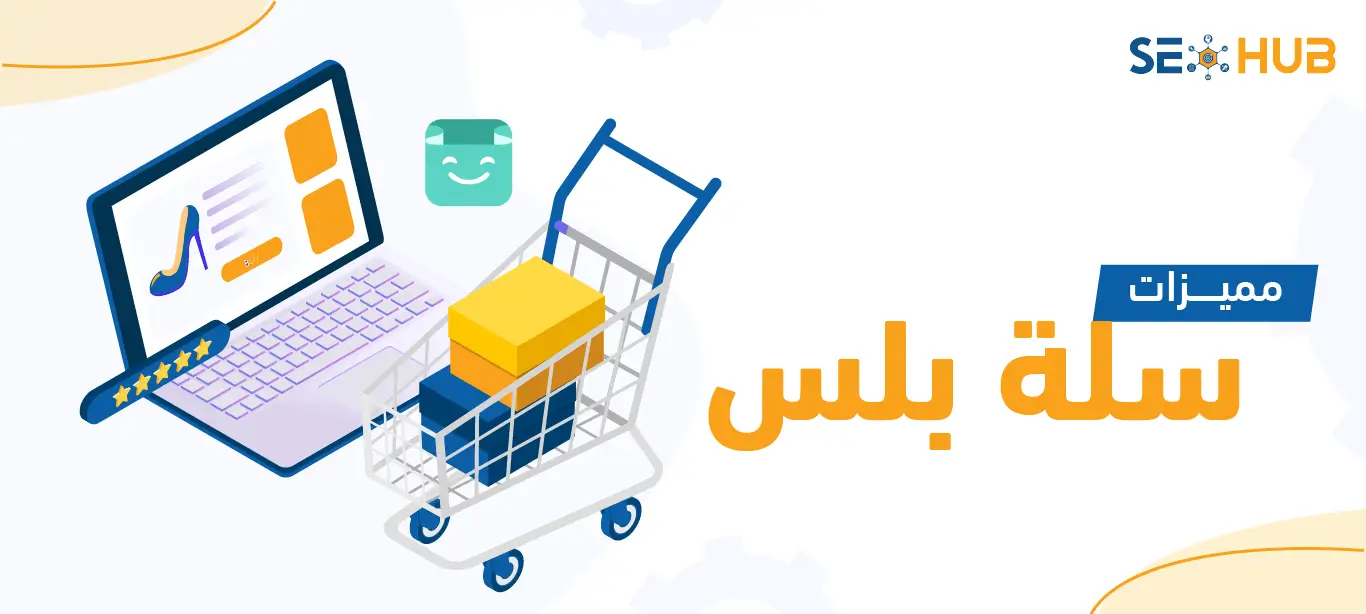 seo hub باقة سلة بلس