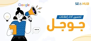 تحسين أداء إعلانات جوجل|كيفية تحسين أداء إعلانات جوجل