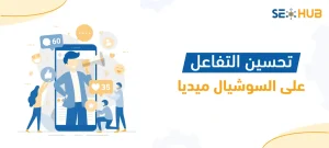 تحسين التفاعل على السوشيال ميديا